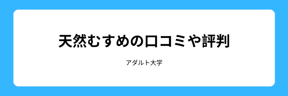 天然むすめの口コミ