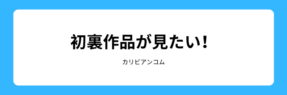 初裏が見たいと興味がある