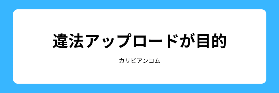 違法なアップロードを目的にしている人