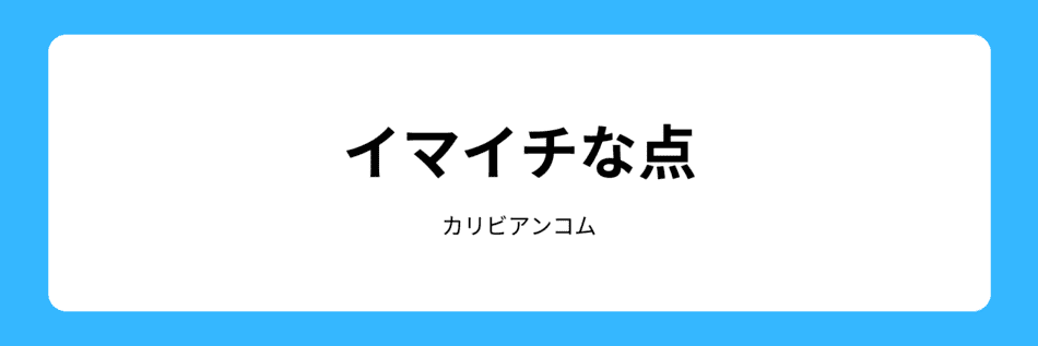 イマイチな点