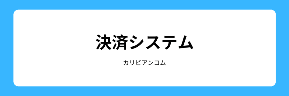 決済について