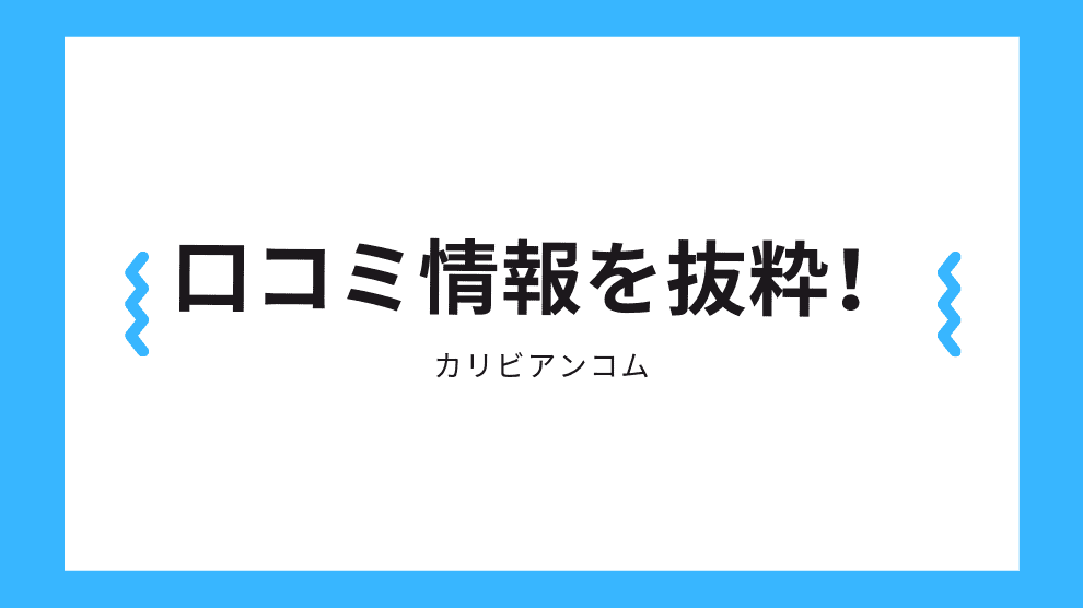 口コミ情報