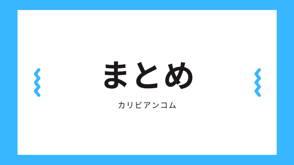 まとめ