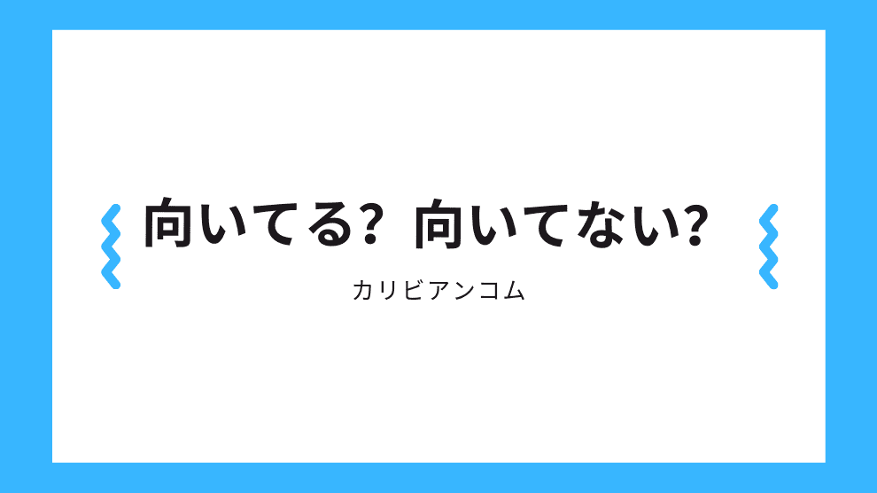 向いている人向いていない人