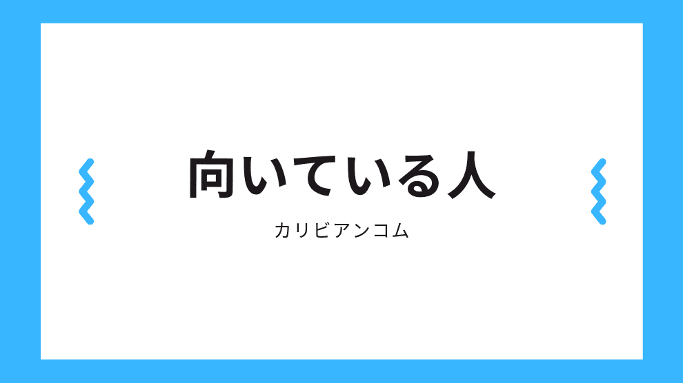 向いている人