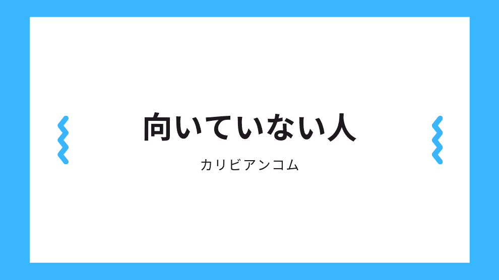 向いてない人