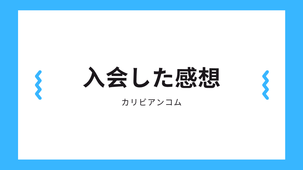 入会してみた感想