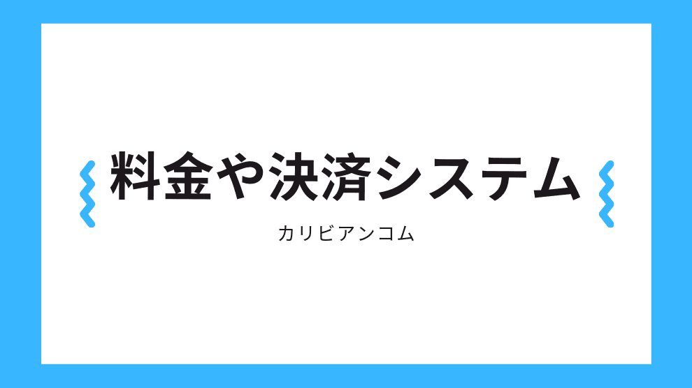 料金や決済