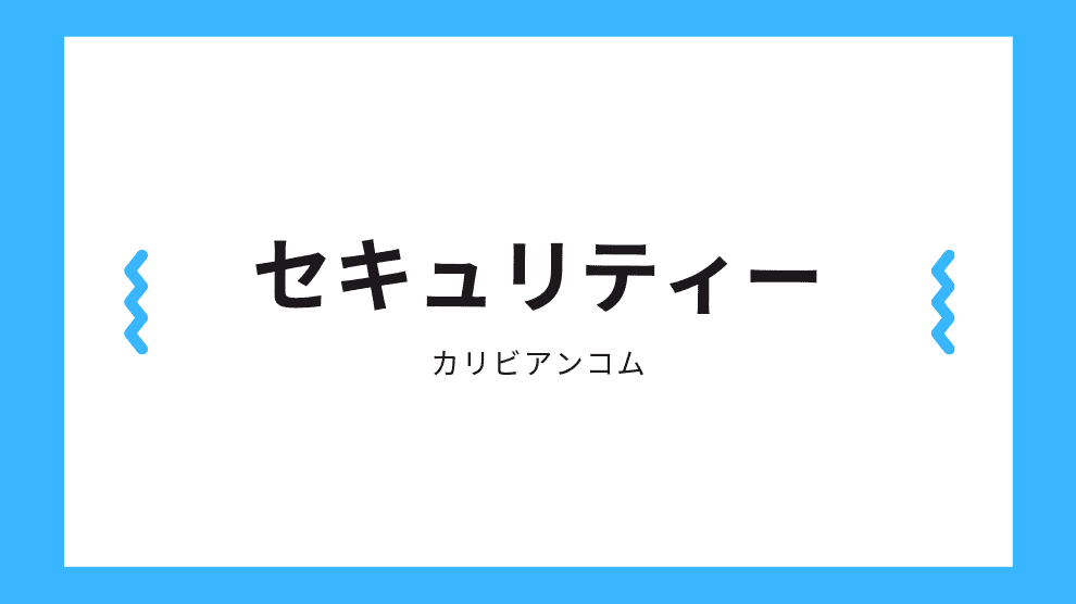 セキュリティ