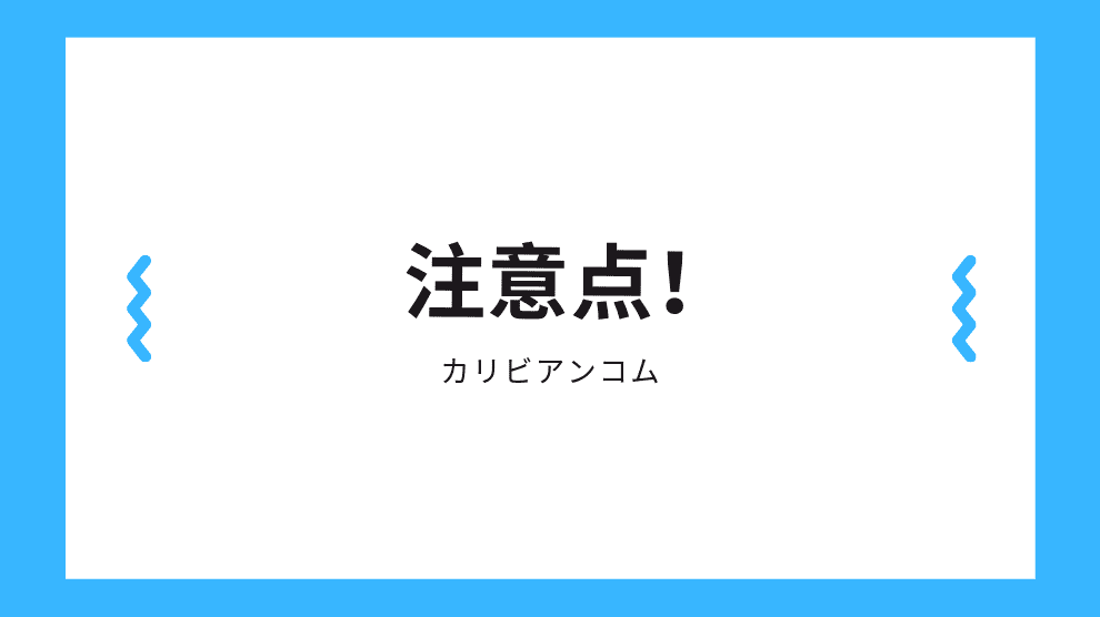 注意点