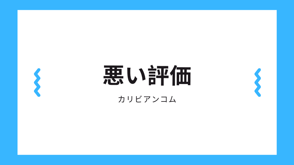 悪い評価