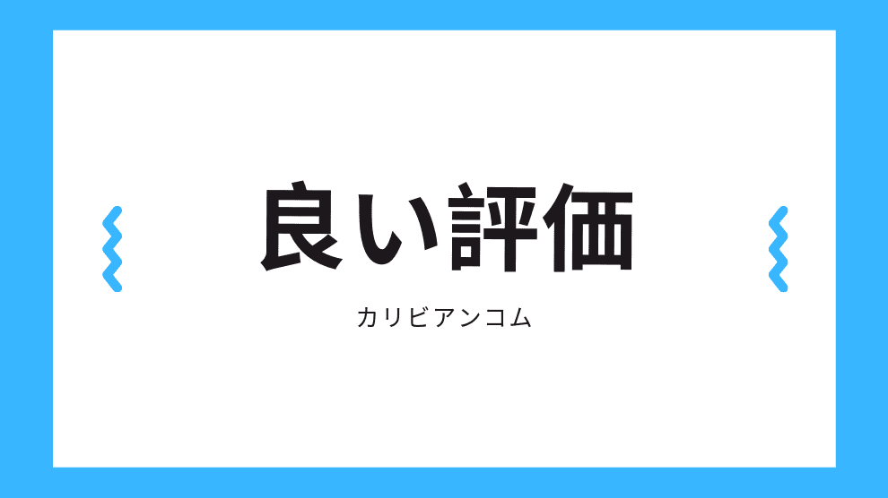 良い評価