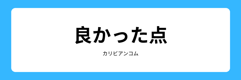 良かった点