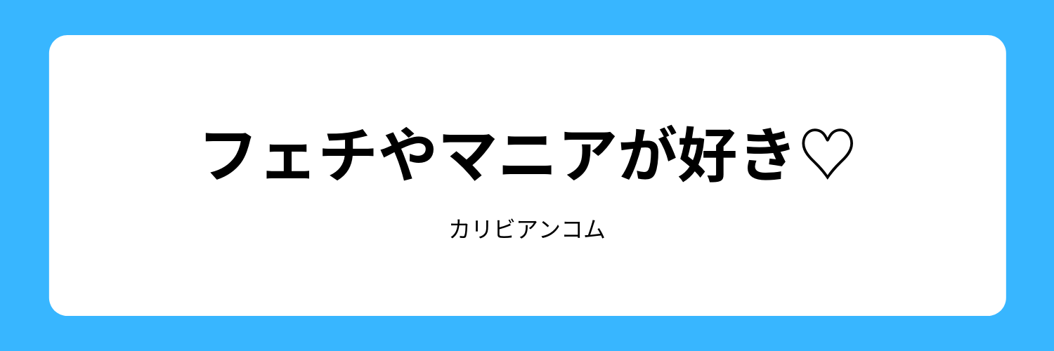 フェチ系作品が好き