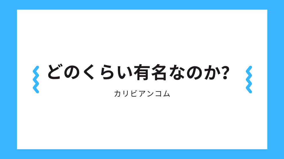 どのくらい有名？