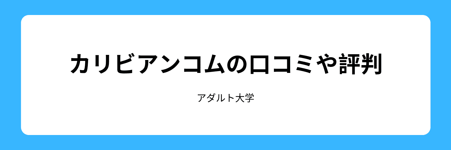 カリビアンコムの口コミ