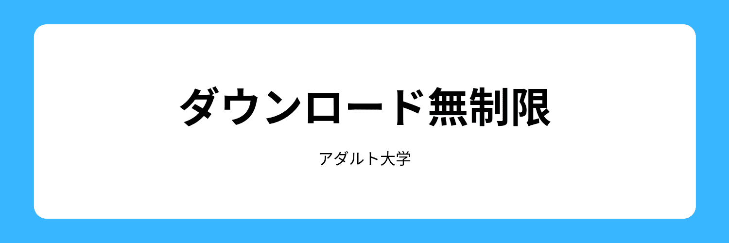 ダウンロード無制限