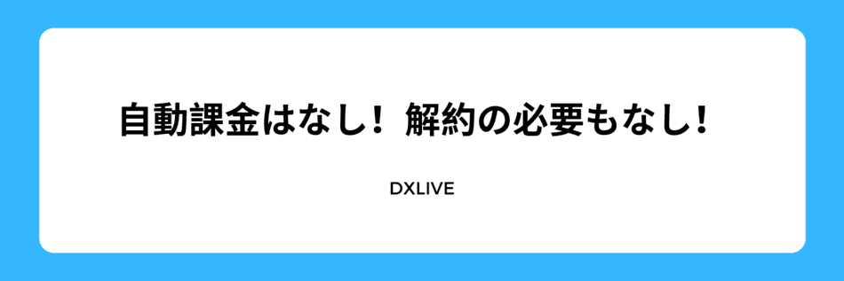 解約の必要はない