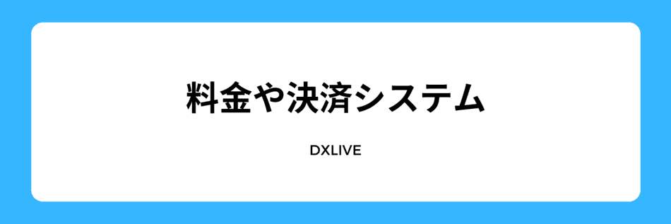 料金や決済システム