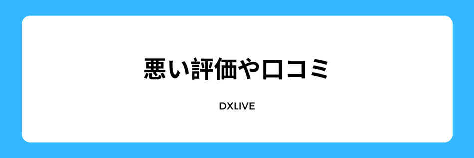 悪い評価、口コミ