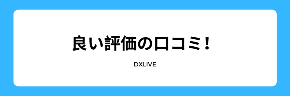 良い評価の口コミ！