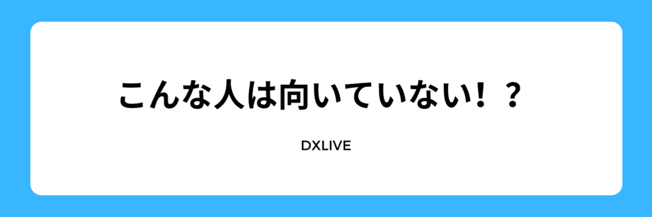 こんな人には向いてません