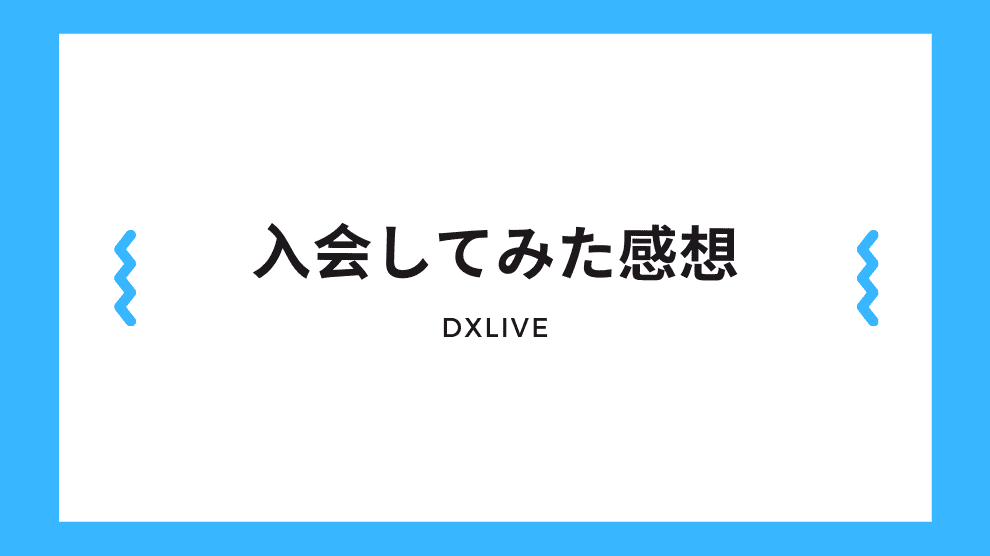 入会した感想