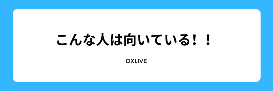 向いている人！