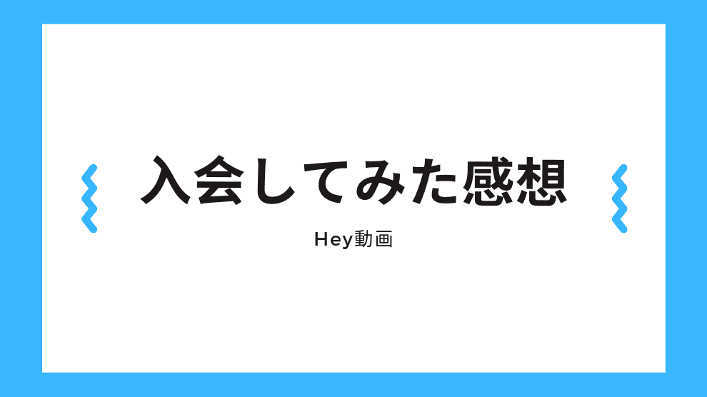 入会した感想