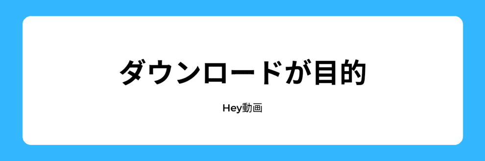 ダウンロードが目的