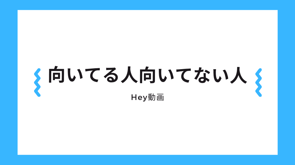 向いている人と向いていない人