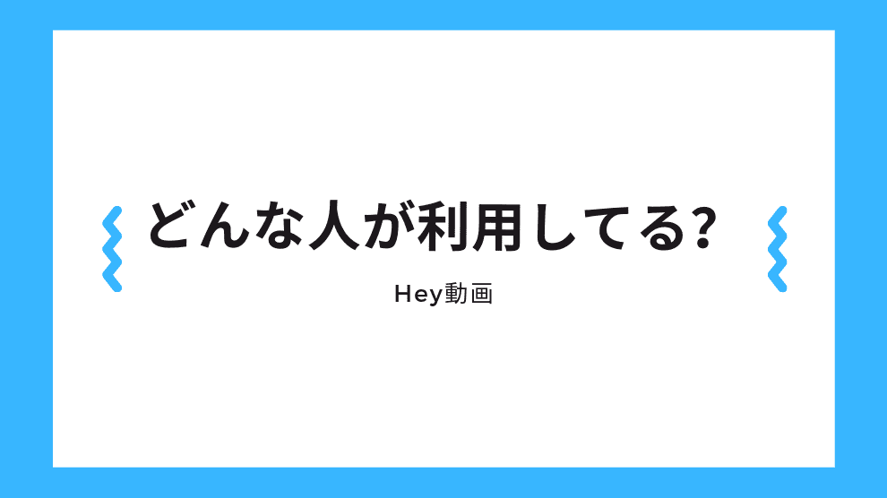 どんな人が利用しているのか