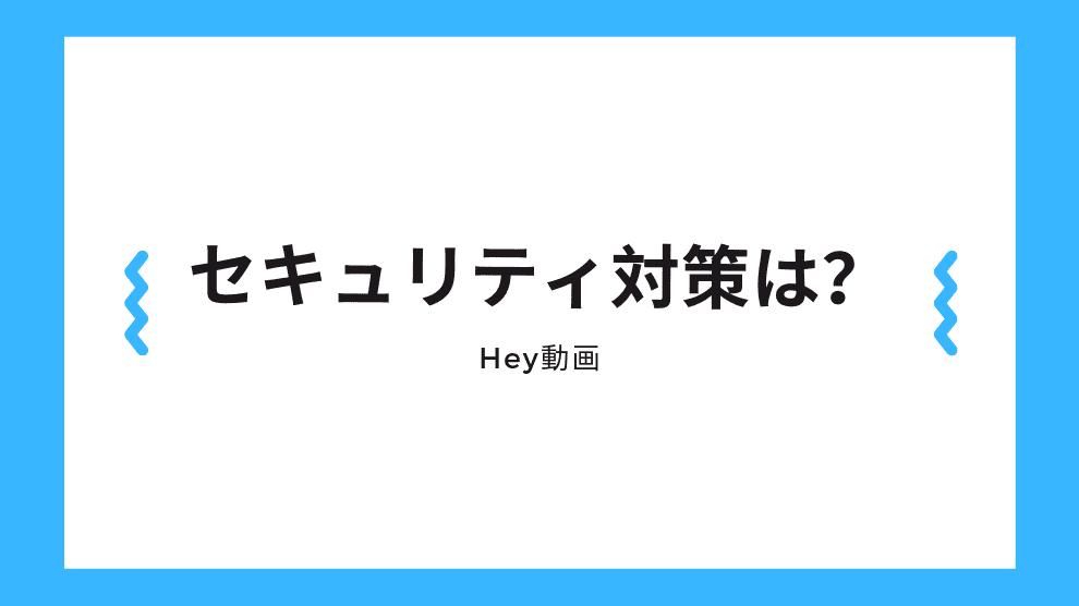 セキュリティ対策