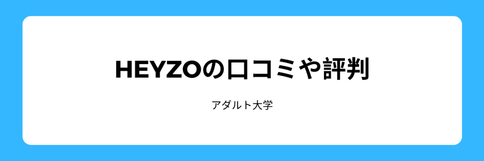 heyzo評判