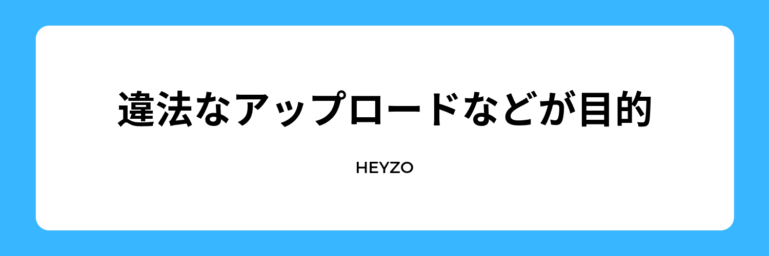 違法なアップロードが目的の方