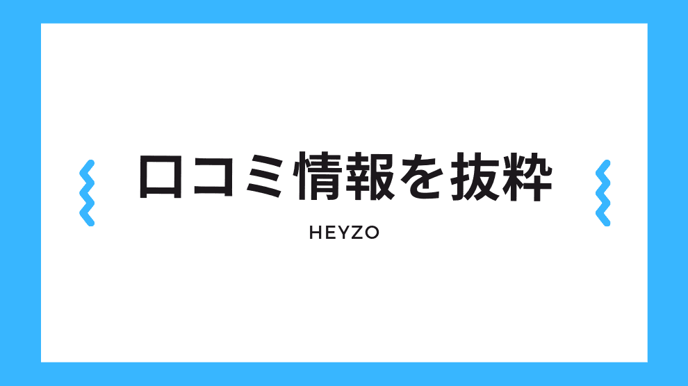 HEYZO口コミ情報