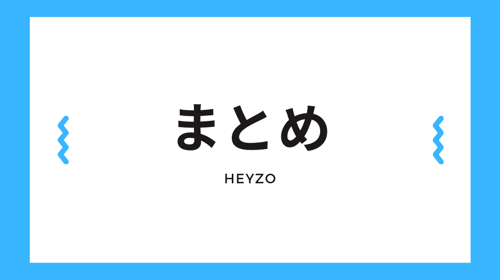 HEYZOまとめ