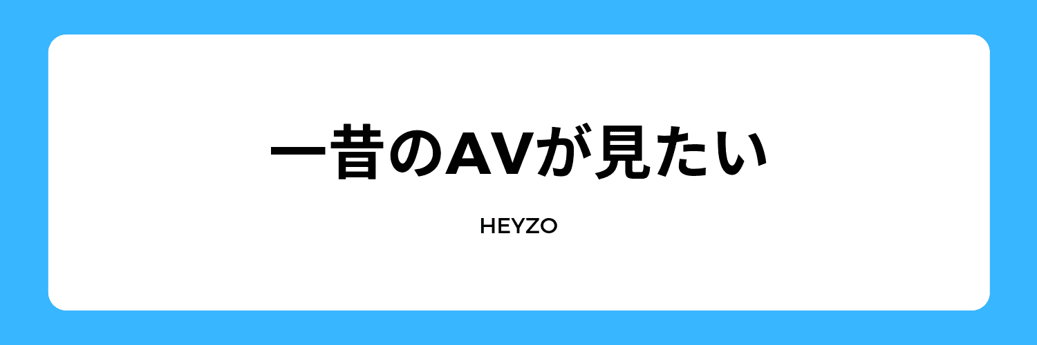 一昔の作品がみたい