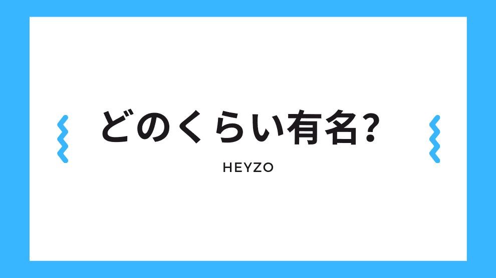 どのくらい有名？