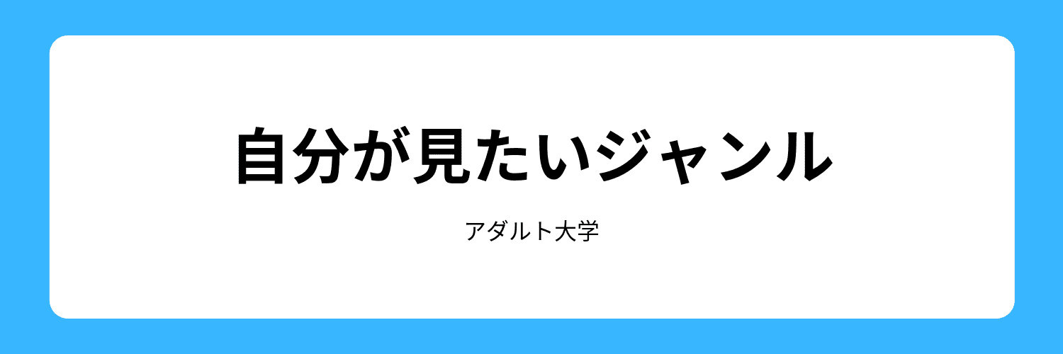 見たいジャンル