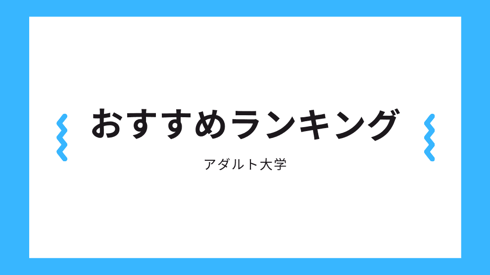 おすすめランキング