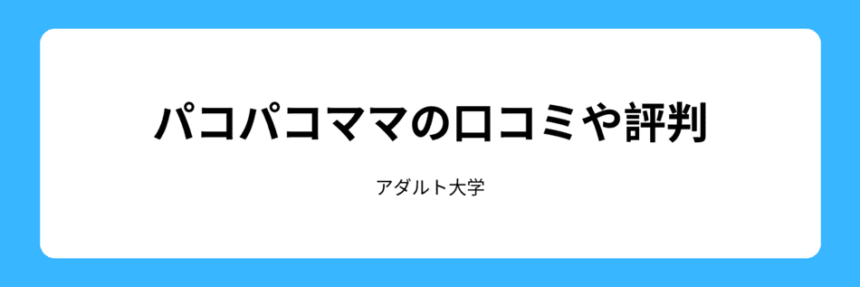 パコパコママ評判、口コミ