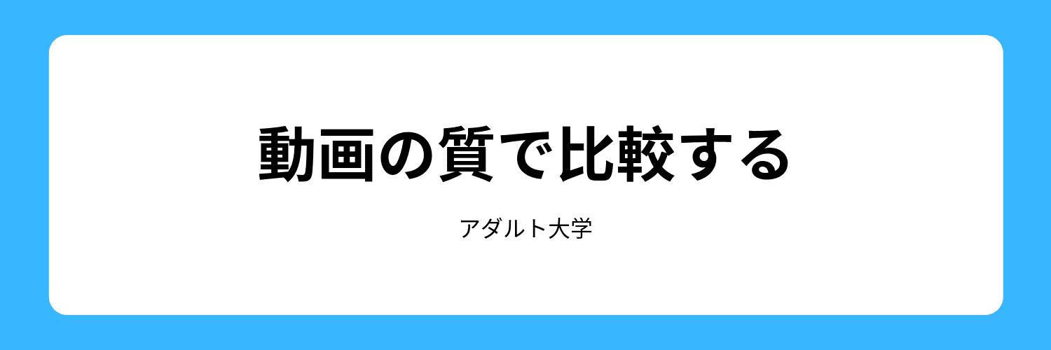 動画の質で比較