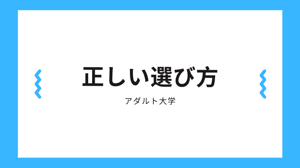 正しい選び方