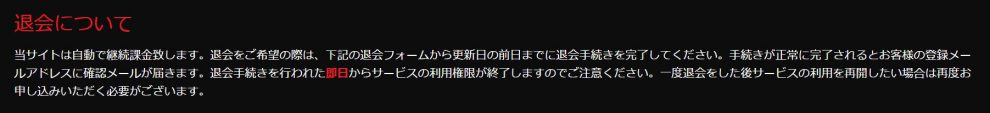 自動決済や退会についての注意点