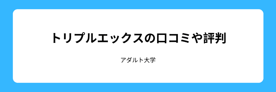 トリプルエックスの口コミや評判